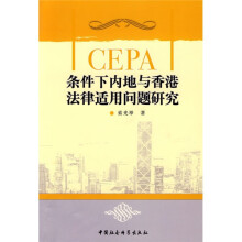 CEPA条件下内地与香港法律适用问题研究