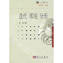 当代七彩数学：迭代·浑沌·分形