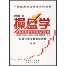 中国证券职业操盘实训教材：操盘学（中册）