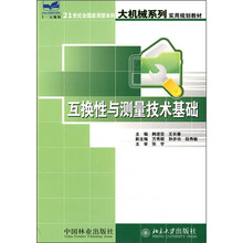 21世纪全国应用型本科大机械系列实用规划教材:互换性与测量技术基础