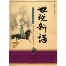 中国古典文化珍藏书系：世说新语