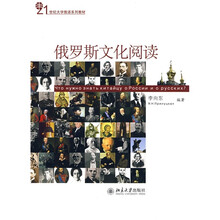 21世纪大学俄语系列教材：俄罗斯文化阅读