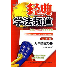 经典学法频道:9年级语文(上)(人教版·改进版)