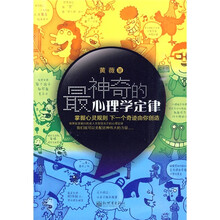 最神奇的心理学定律