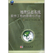 21世纪高等院校教材·地理信息系统教学丛书：地理信息系统软件工程的原理与方法