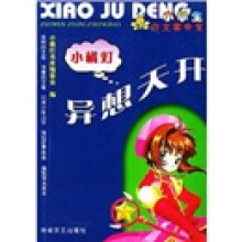 小橘灯小学生作文掌中宝：异想天开