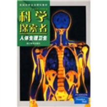 美国初中主流理科教材·科学探索者：人体生理卫生