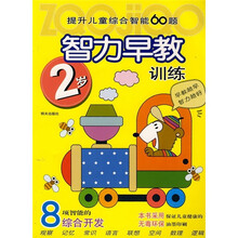 提升儿童综合智能60题:智力早教训练(2岁)