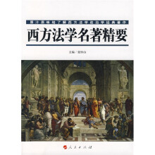 西方法学名著精要(第2版)