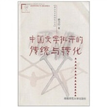 中国文学批评的传统与转化