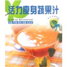 养生食谱系列:活力瘦身蔬果汁