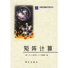 中国科学院研究生教学丛书：矩阵计算