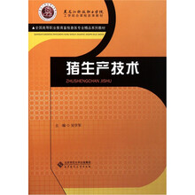 全国高等职业教育畜牧兽医专业精品系列教材:猪生产技术