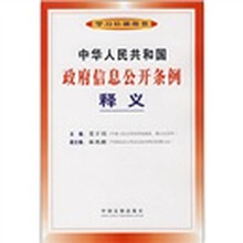 中华人民共和国政府信息公开条例释义