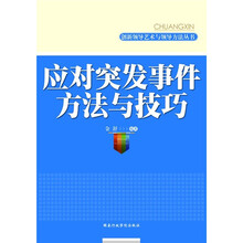 应对突发事件方法与技巧