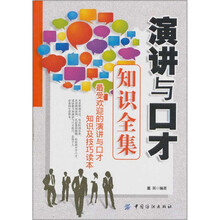 演讲与口才知识全集