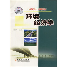 高等学校试用教材：环境经济学