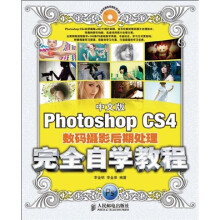 中文版Photoshop CS4数码摄影后期处理完全自学教程(附赠光盘1张)