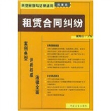 典型案例与法律适用(民事类)26:租赁合同纠纷