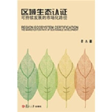 区域生态认证：可持续发展的市场化路径