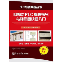 欧姆龙PLC编程指令与梯形图快速入门