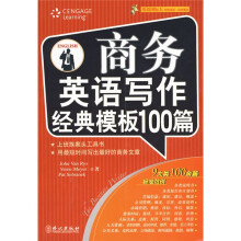 美语国际人·商务英语写作经典模板100篇