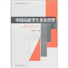 中国高校学生事务管理