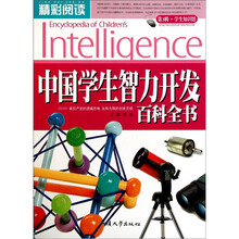 精彩阅读学生知识馆：中国学生智力开发百科全书