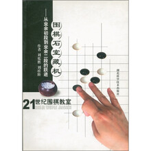21世纪围棋教室·围棋石室藏机:从业余初段到业余二级的跃进