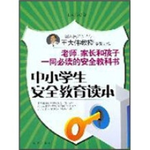中小学生安全教育读本