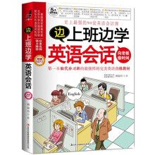 边上班边学英语会话（附MP3光盘1张）