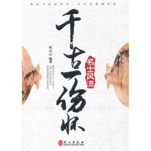 千古一伤怀:名士风流