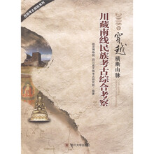 2008年穿越横断山脉:川藏南线民族考古综合考察