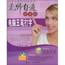 无师自通学电脑:电脑五笔打字(附赠光盘1张)