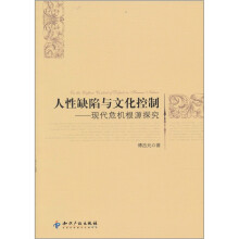 人性缺陷与文化控制：现代危机根源探究