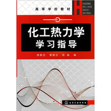 化工热力学学习指导