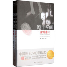 诡计空间：浴城计（套装上下册）