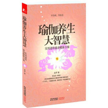 瑜伽养生大智慧