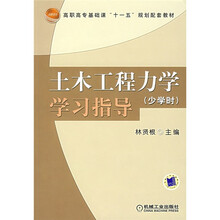 高职高专基础课“十一五”规范配套教材：土木工程力学学习指导（少学时）