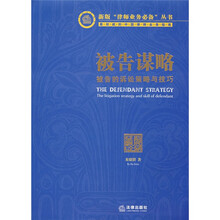 被告谋略被告的诉讼策略与技巧