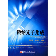 微纳光子集成