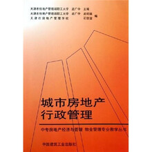 中专房地产经济与管理·物业管理专业教学丛书:城市房地产行政管理