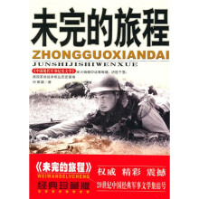 中国现代军事文学丛书·保卫新中国：未完成的旅程