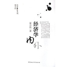 梁小民经济散文系列：经济学内外