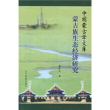 蒙古族生态经济研究