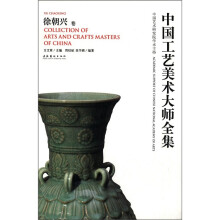中国工艺美术大师全集:徐朝兴卷