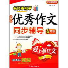名师手把手：小学生优秀作文同步辅导（6年级）