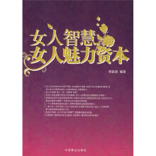 女人智慧女人魅力资本