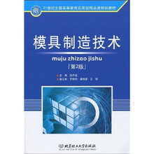 21世纪全国高等教育应用型精品课规划教材：模具制造技术（第2版）
