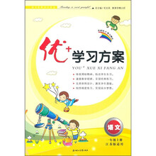 优+学习方案：语文（1年级上册）（江苏版适用）（2011秋）